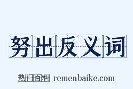 努出反义词是什么意思的图片